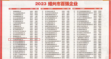 日大逼网站权威发布丨2023绍兴市百强企业公布，长业建设集团位列第18位